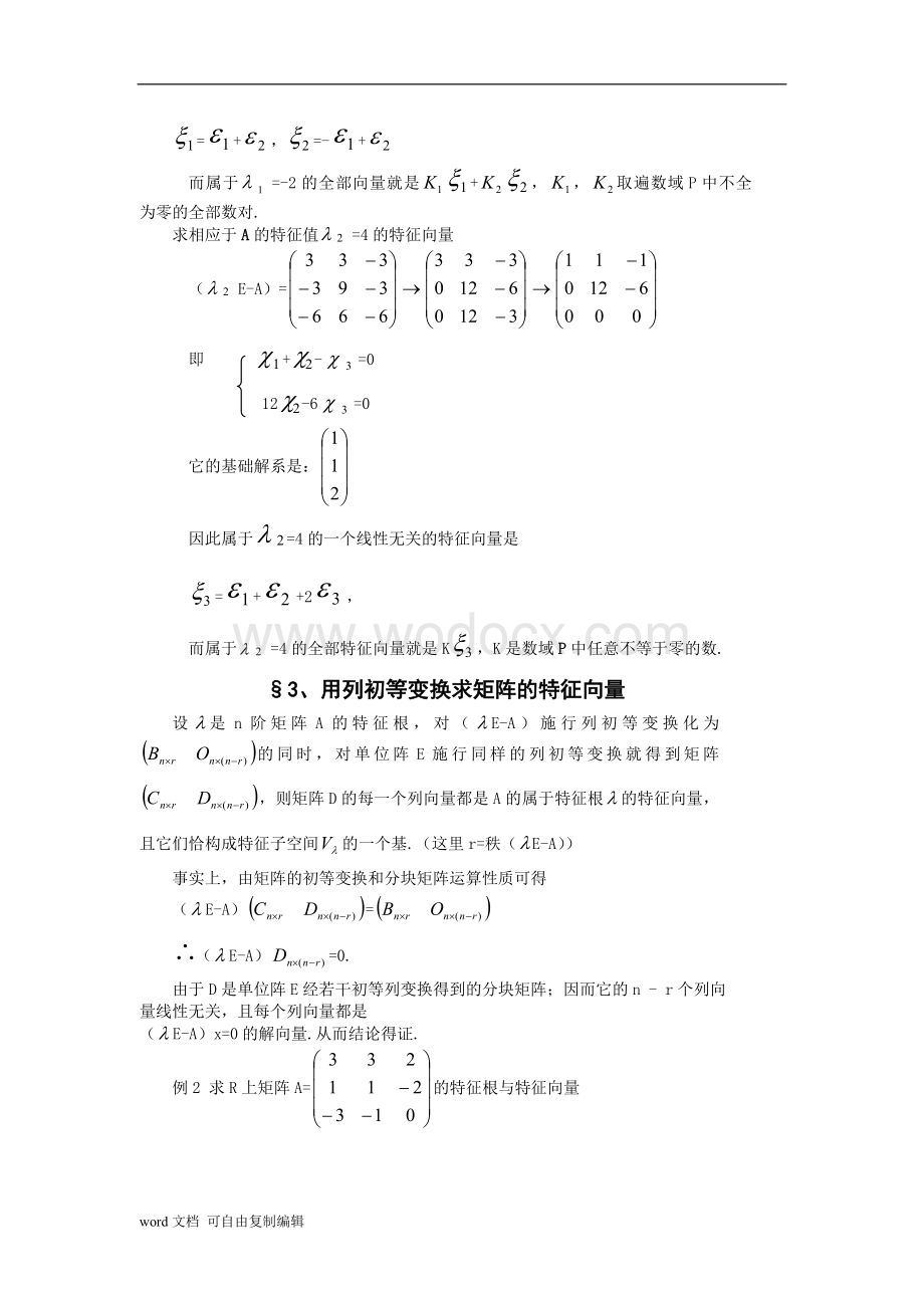 数学专业毕业论文-求矩阵特征向量的三种方法.doc_第3页