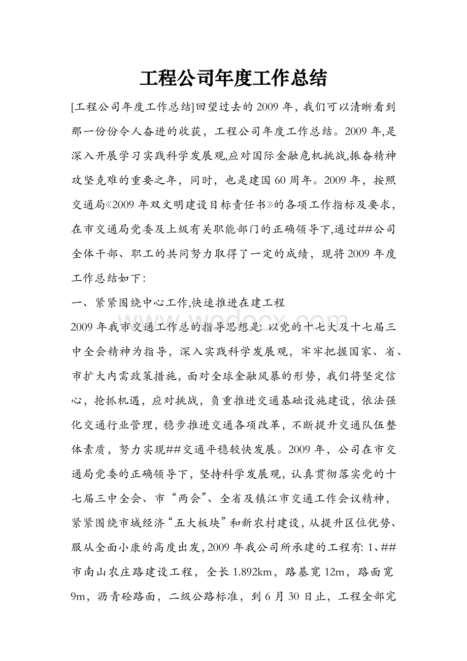 工程公司年度工作总结.docx_第1页