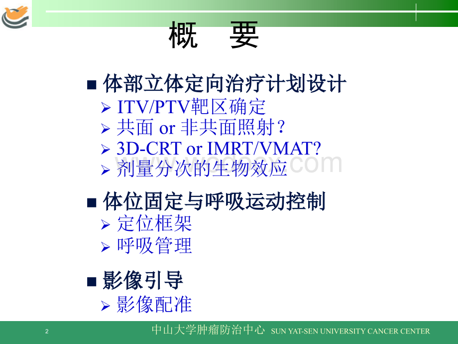 SBRT计划与实施的若干问题.ppt_第2页