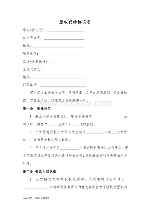 股权代持协议书及授权委托书(专业律师审核起草).doc