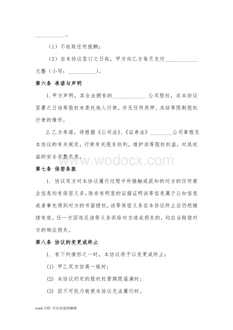 股权代持协议书及授权委托书(专业律师审核起草).doc_第3页