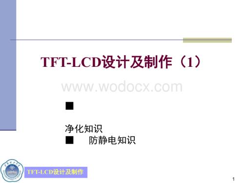 TFT-LCD设计及制作-净化及防静电知识.ppt