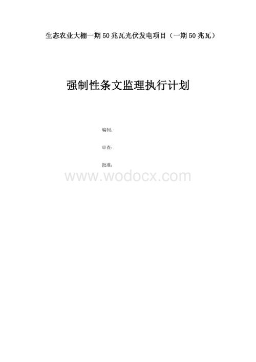 强制性条文监理执行计划.doc