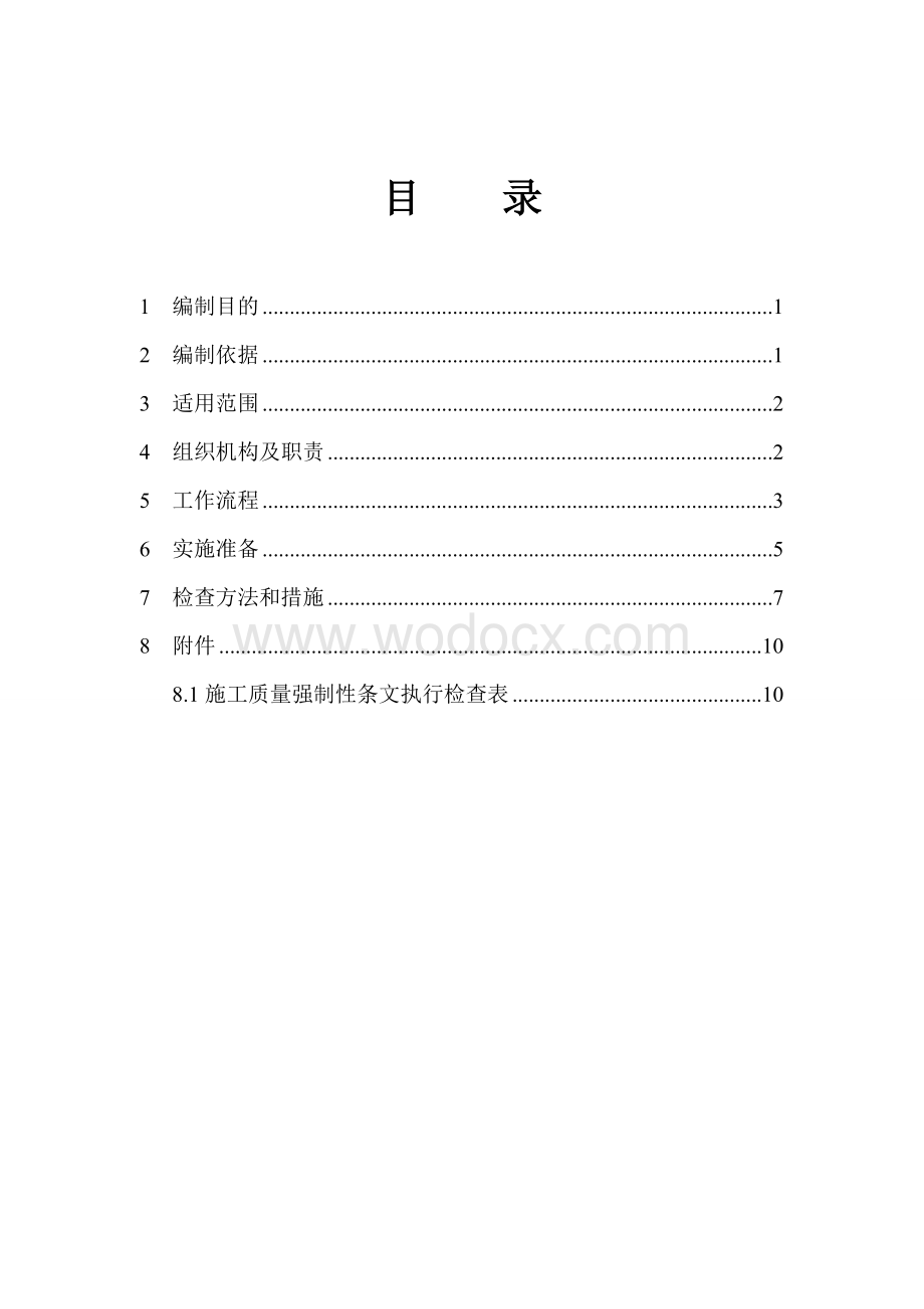 强制性条文监理执行计划.doc_第3页