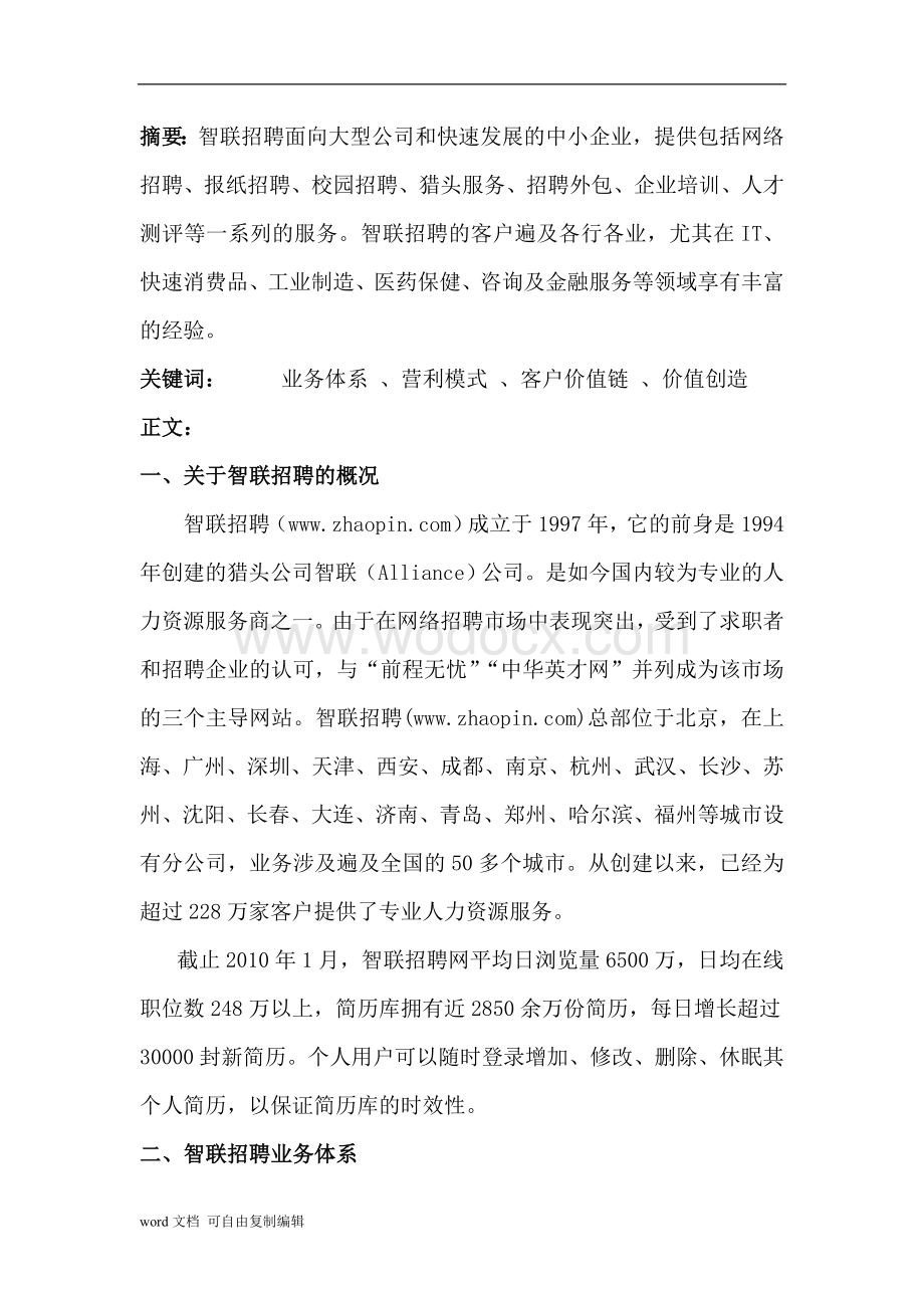 电子商务论文-智联招聘网站分析.doc_第2页