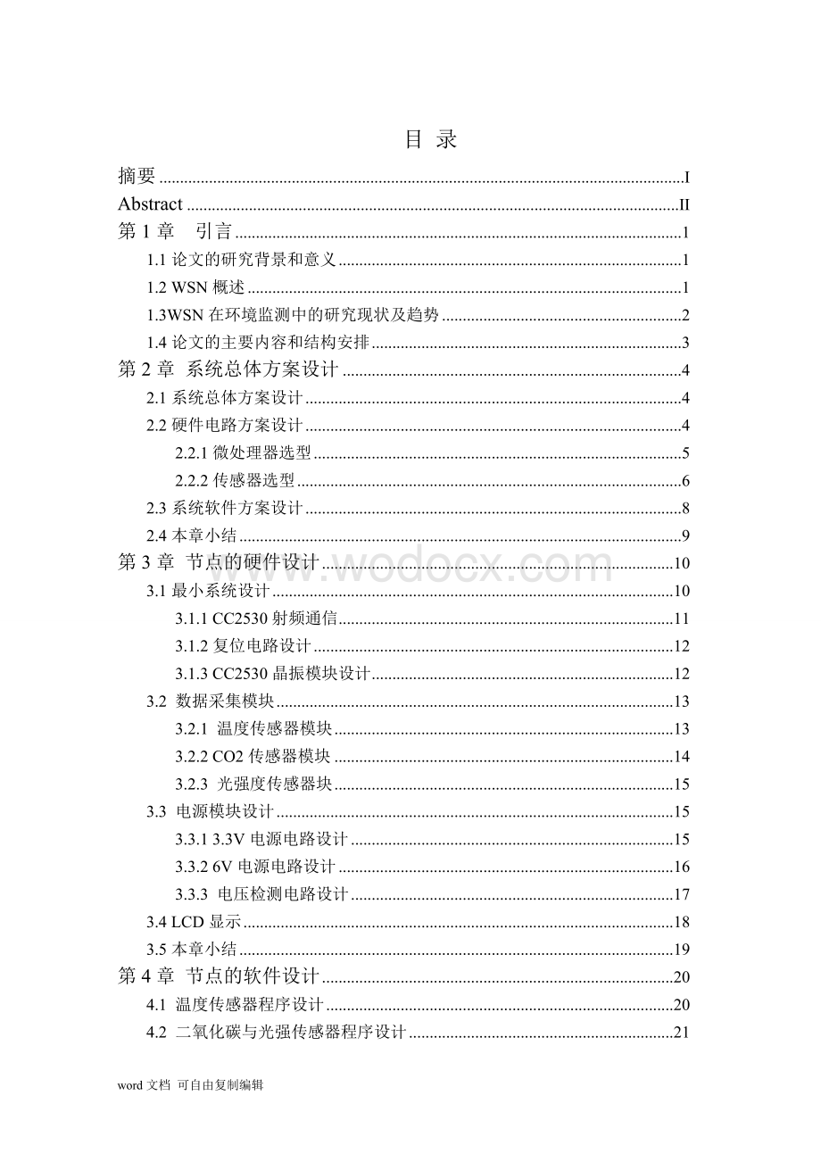 农业大棚环境监测无线传感器网络节点的设计与实现.doc_第1页