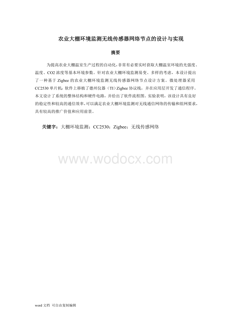 农业大棚环境监测无线传感器网络节点的设计与实现.doc_第3页