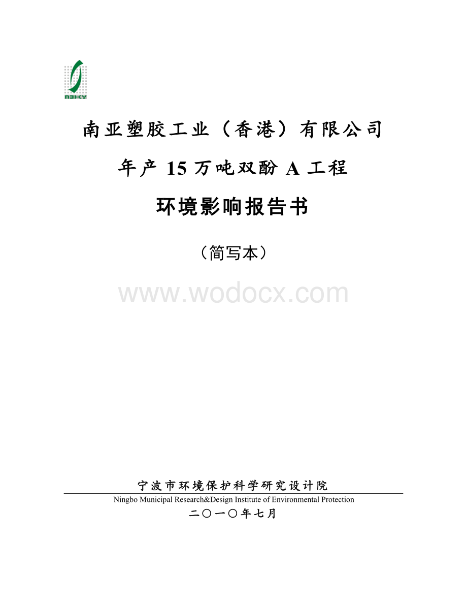 南亚塑胶工业(香港)有限公司年产15万吨双酚A工程环境影响报告书.doc_第1页