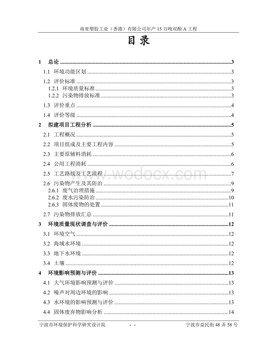 南亚塑胶工业(香港)有限公司年产15万吨双酚A工程环境影响报告书.doc_第2页