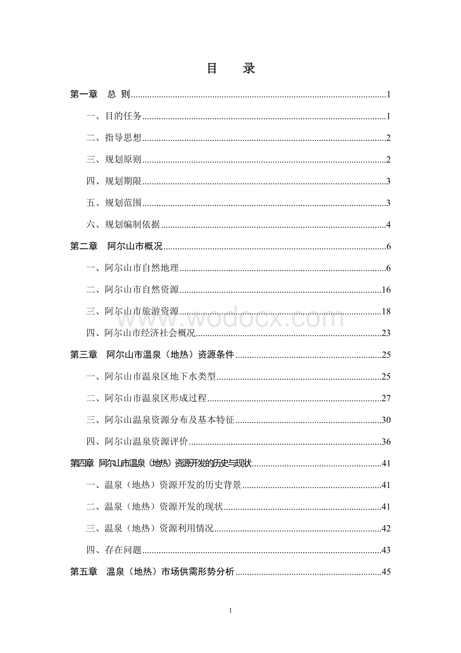 规划项目名称阿尔山市“中国温泉之乡”-发展建设总体规划.doc_第2页