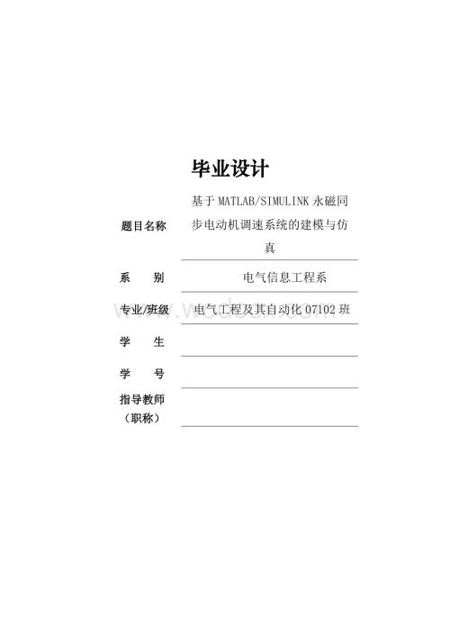 基于MATLABSIMULINK永磁同步电动机调速系统的建模与仿真.doc