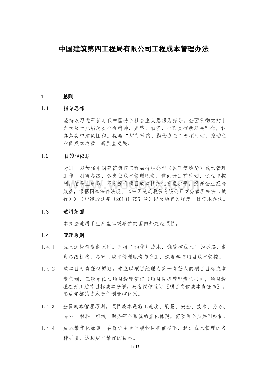 中国建筑第四工程局有限公司工程成本管理办法1.docx_第1页
