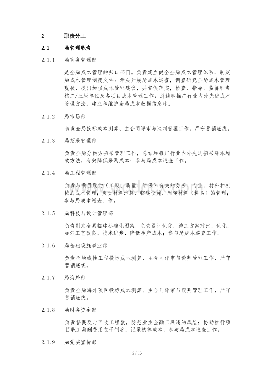 中国建筑第四工程局有限公司工程成本管理办法1.docx_第3页
