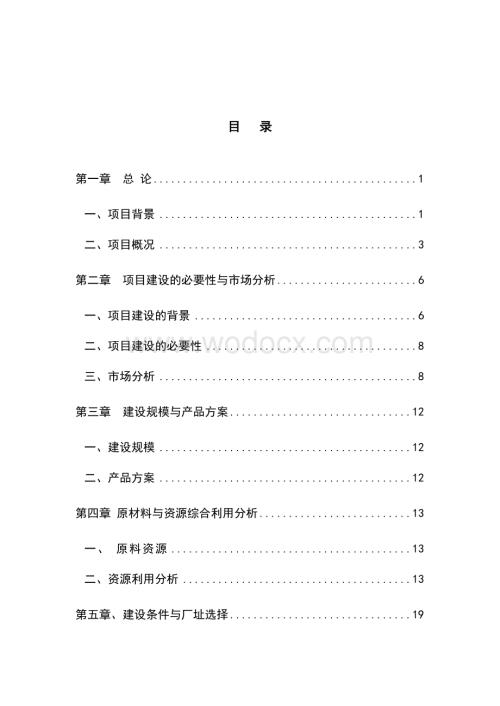年产3000吨机制木炭项目可行性研究报告.doc