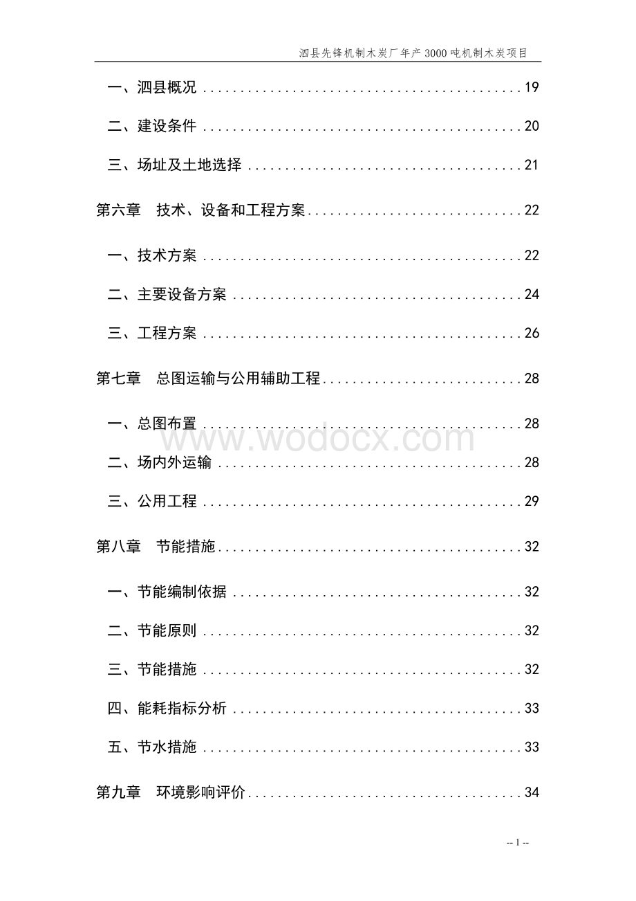 年产3000吨机制木炭项目可行性研究报告.doc_第2页