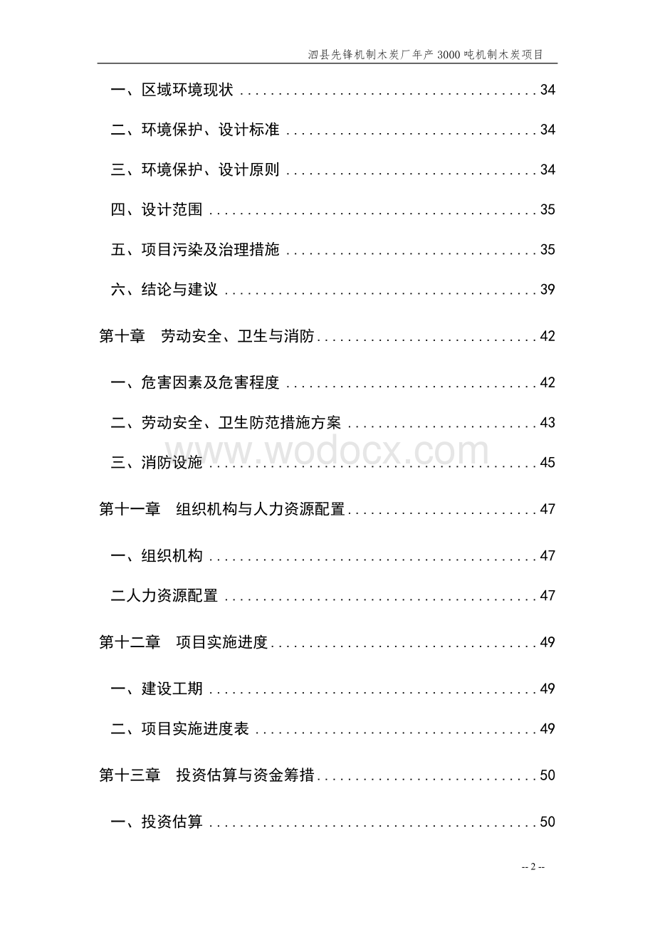 年产3000吨机制木炭项目可行性研究报告.doc_第3页