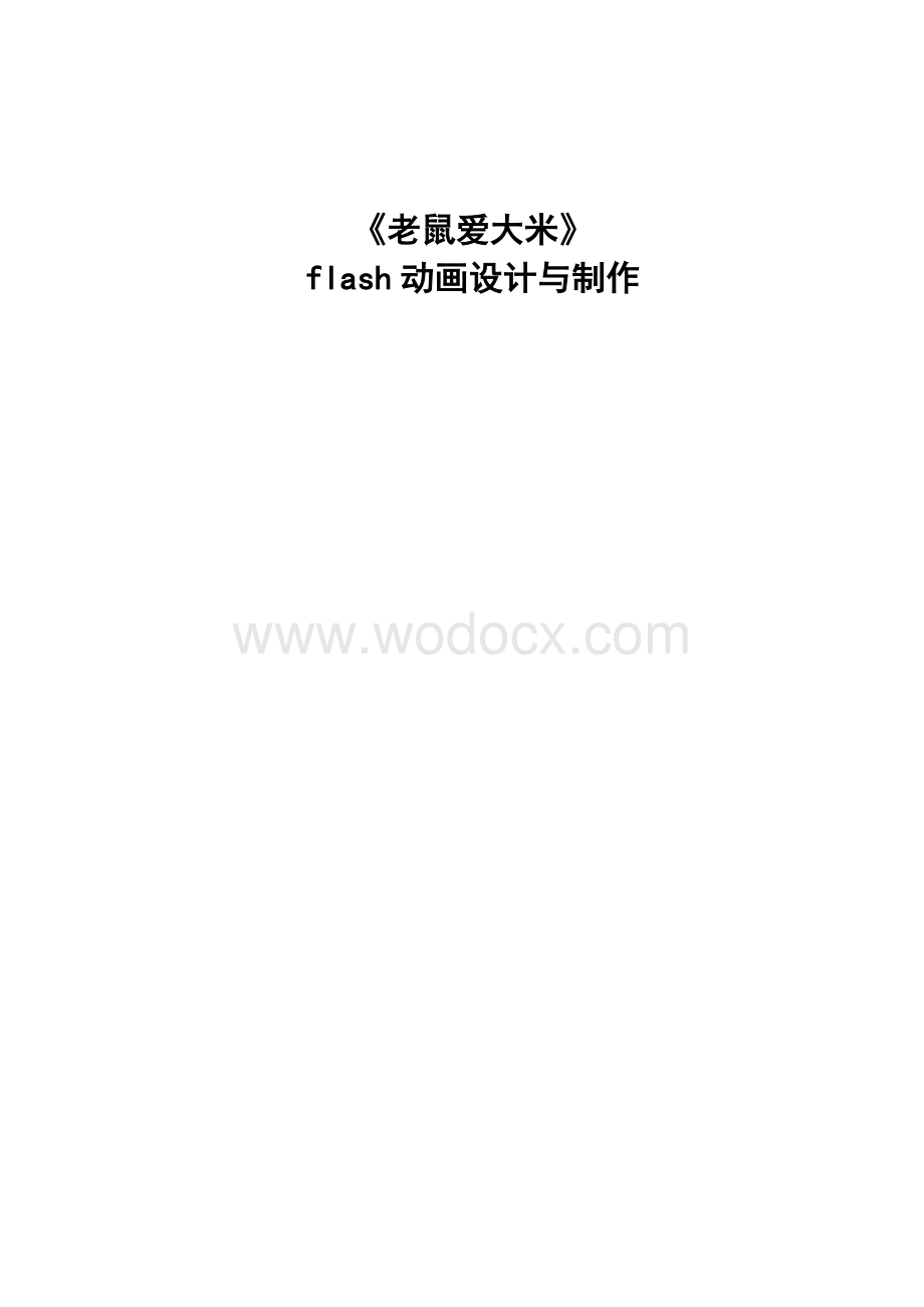 flash动画设计与制作毕业论文.doc_第1页