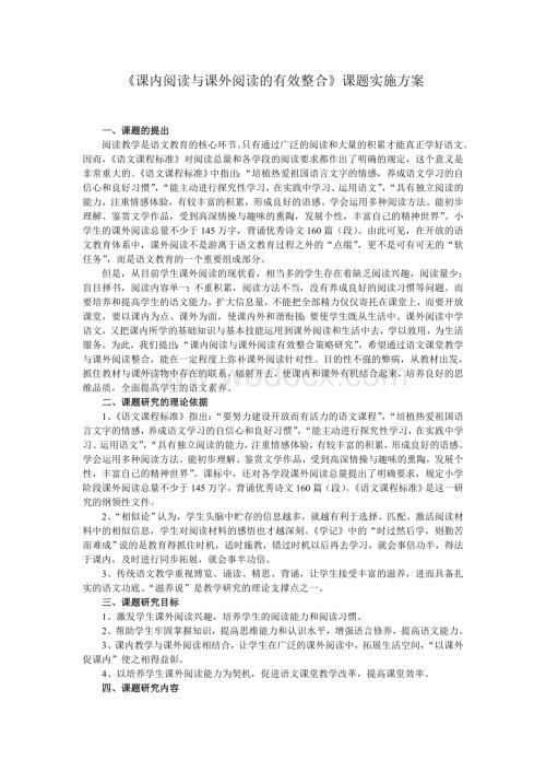 《课内阅读与课外阅读的有效整合》课题实施方案.doc