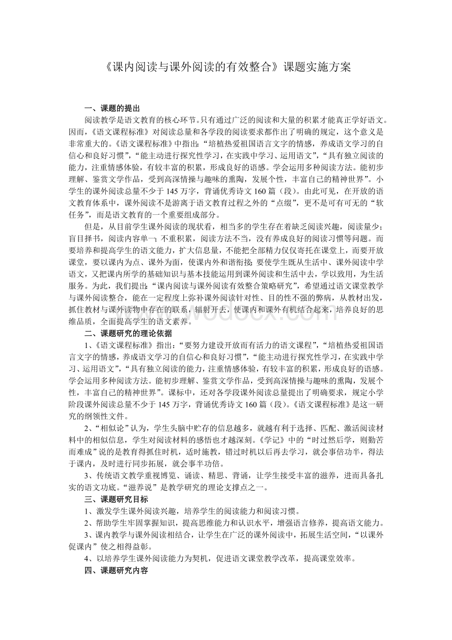 《课内阅读与课外阅读的有效整合》课题实施方案.doc_第1页