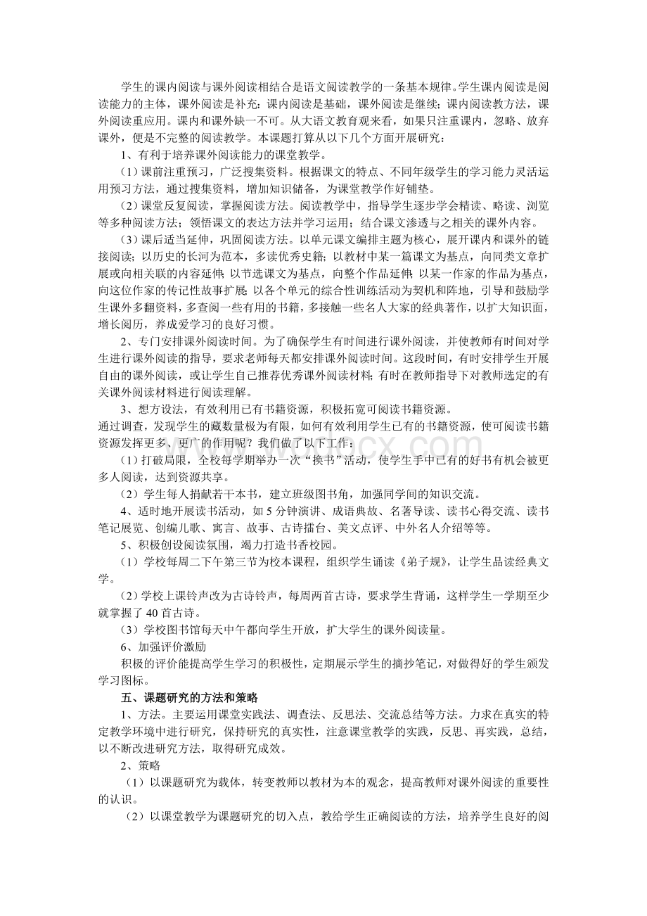 《课内阅读与课外阅读的有效整合》课题实施方案.doc_第2页