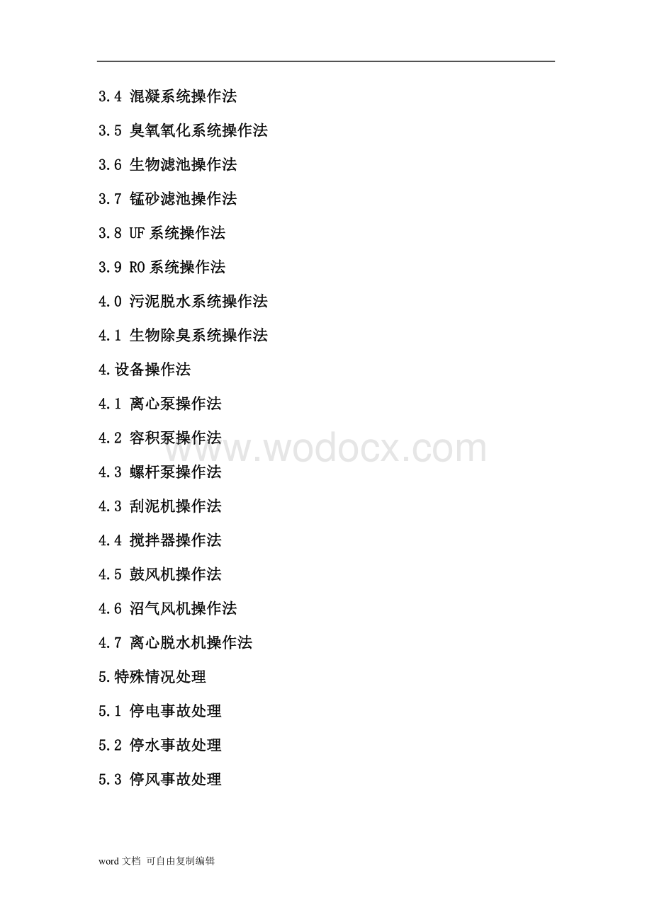 化学工业园污水处理厂工艺技术规程.doc_第3页