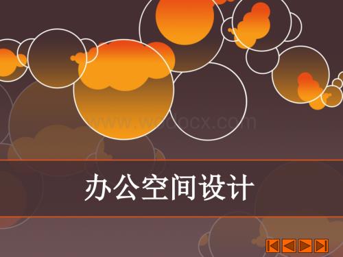 办公空间室内设计.ppt