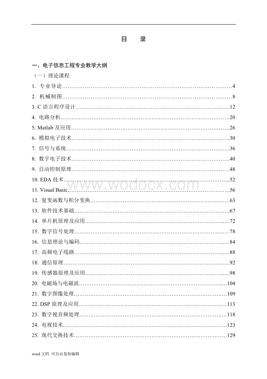 物电学院学大纲(电子信息工程专业)(定稿).doc_第2页