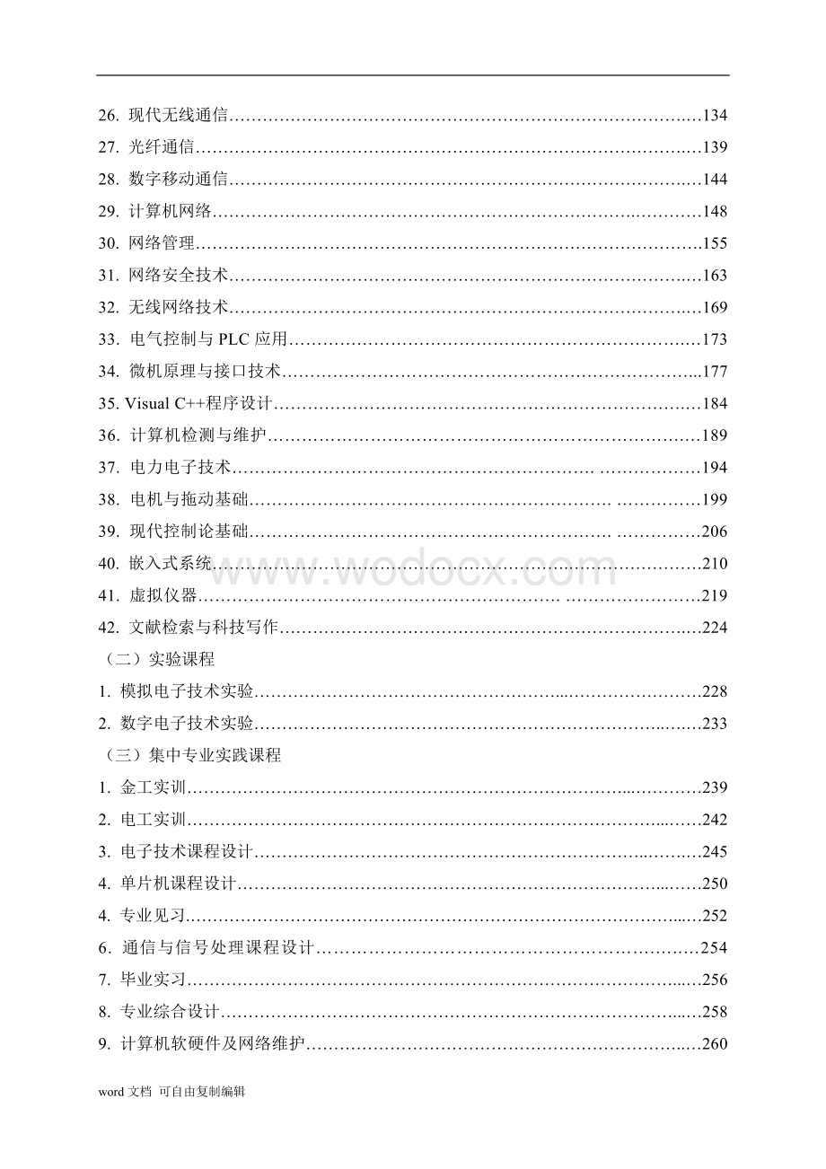 物电学院学大纲(电子信息工程专业)(定稿).doc_第3页