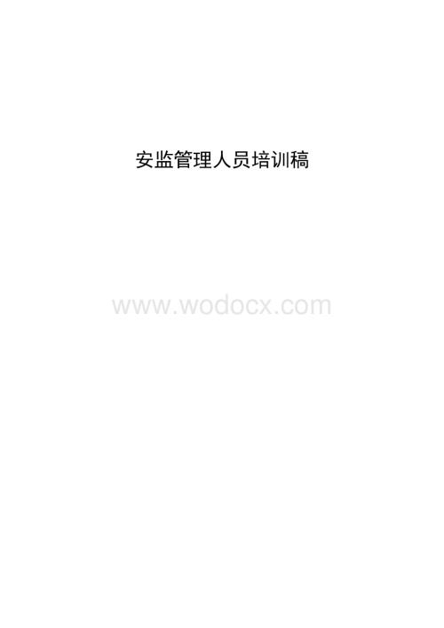 安全生产安监管理人员培训稿.docx