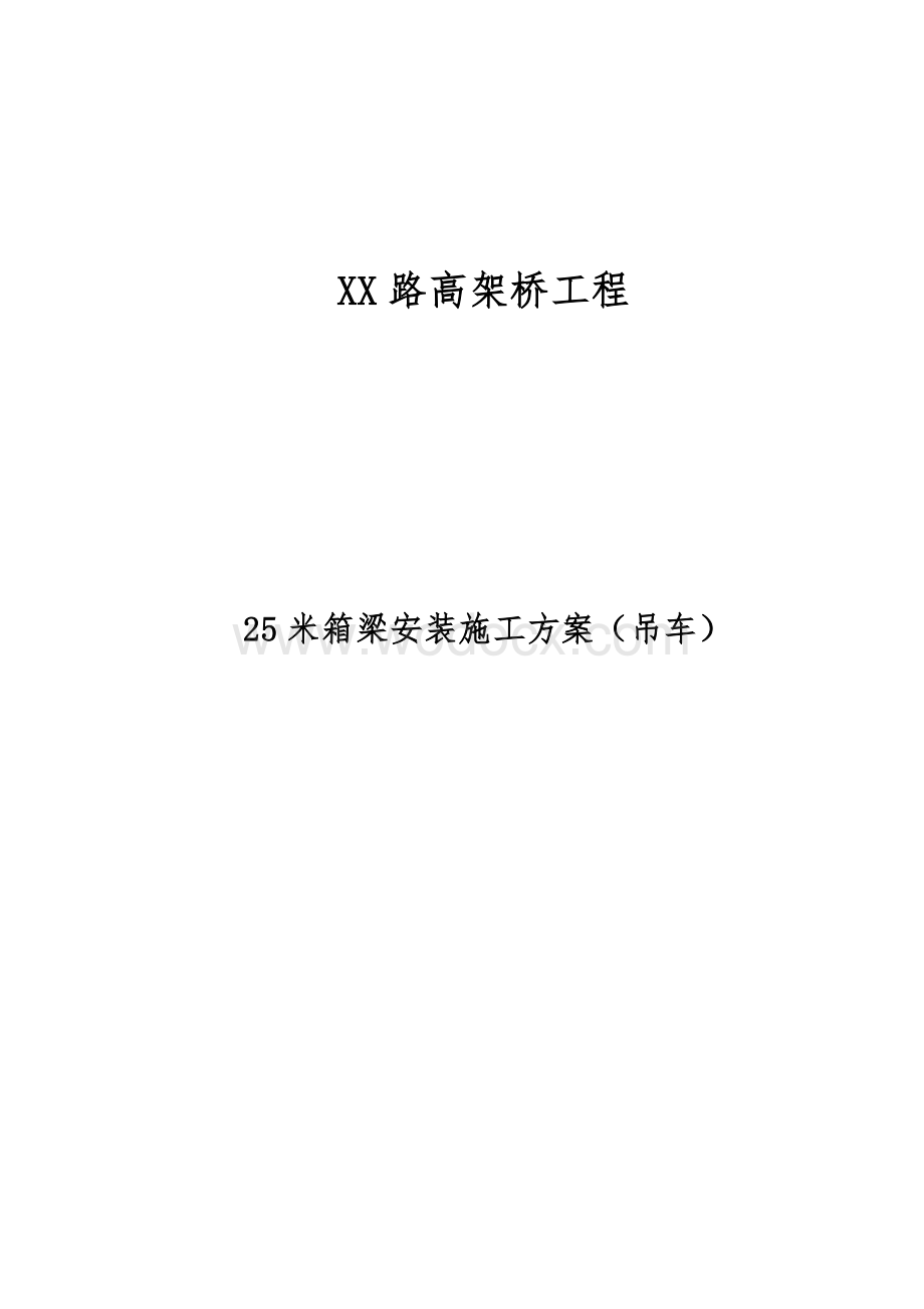 25米箱梁安装施工方案.doc_第1页