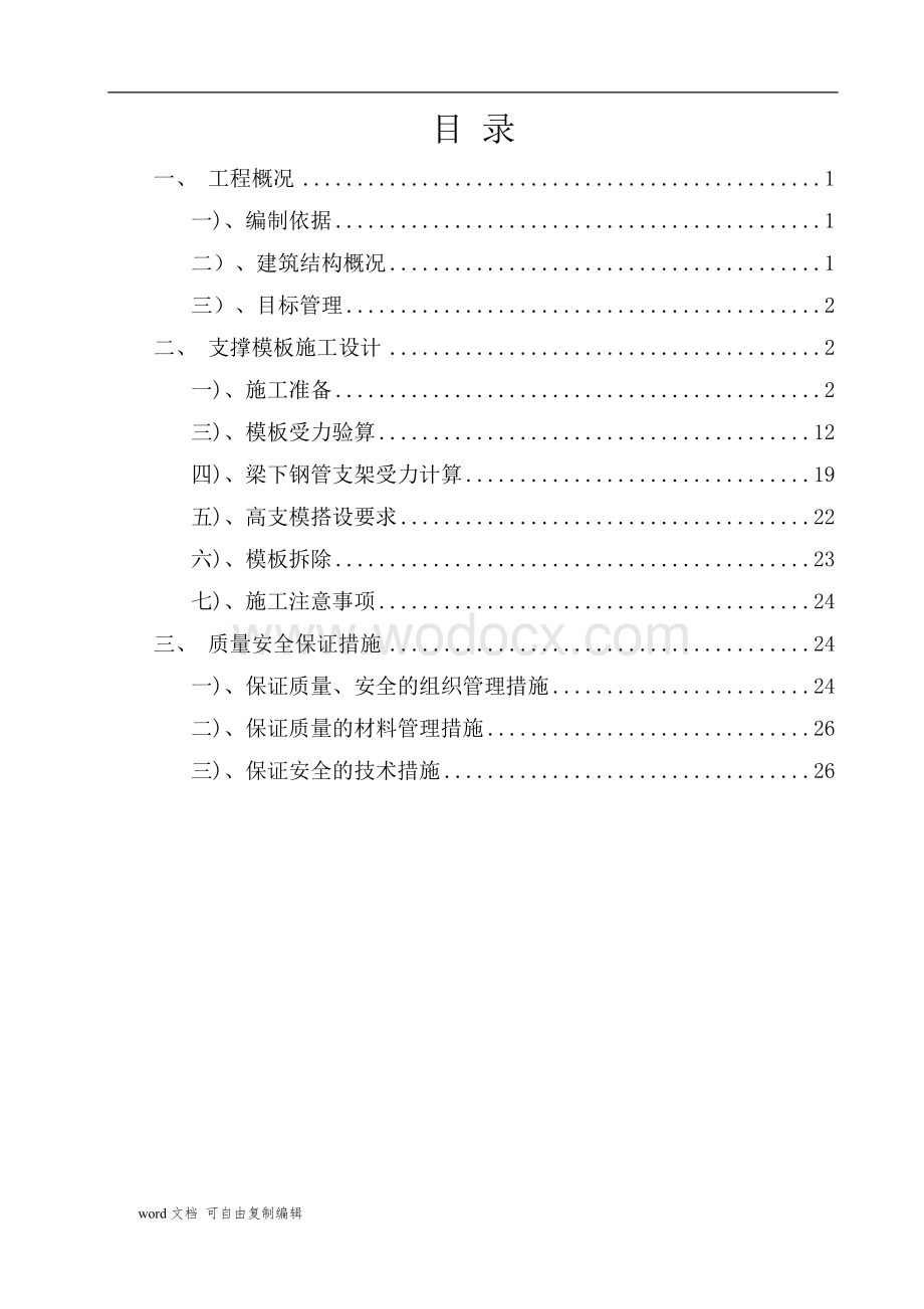 西安西恩一期项目楼高支模方案.doc_第1页