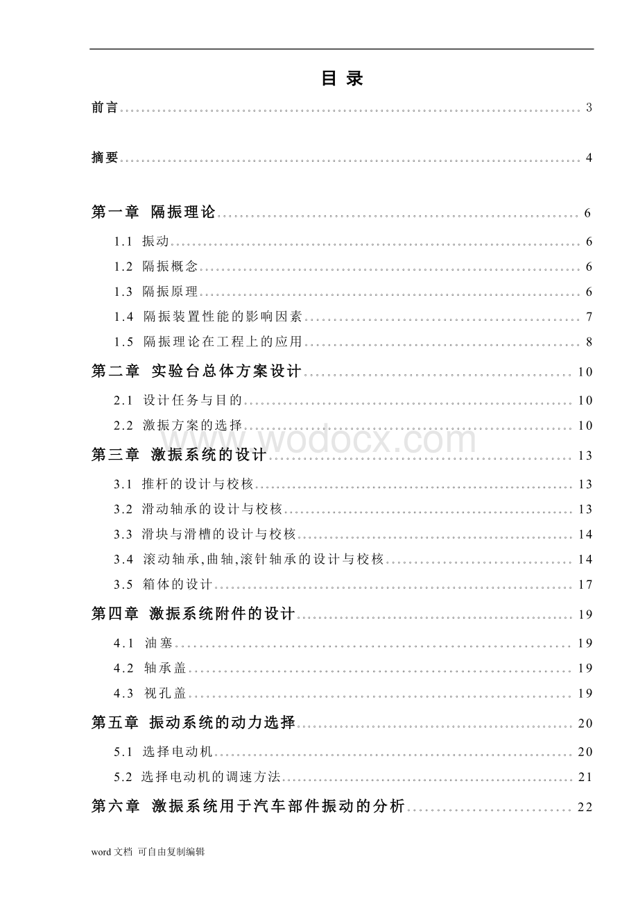 隔振系统实验台总体方案设计.doc_第1页