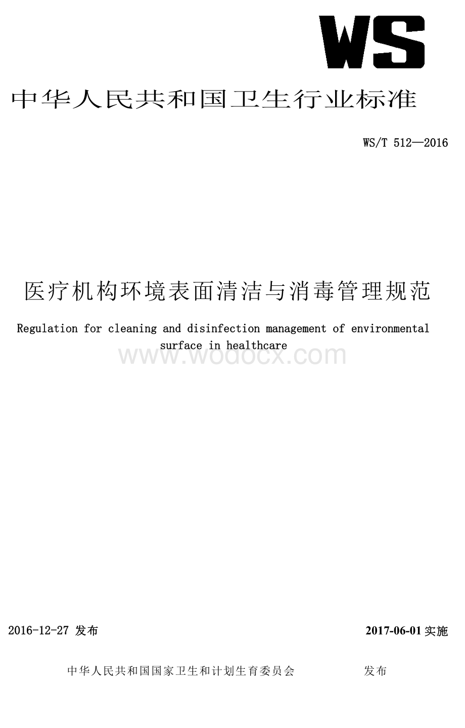 医疗机构环境表面清洁与消毒管理规范.doc_第1页