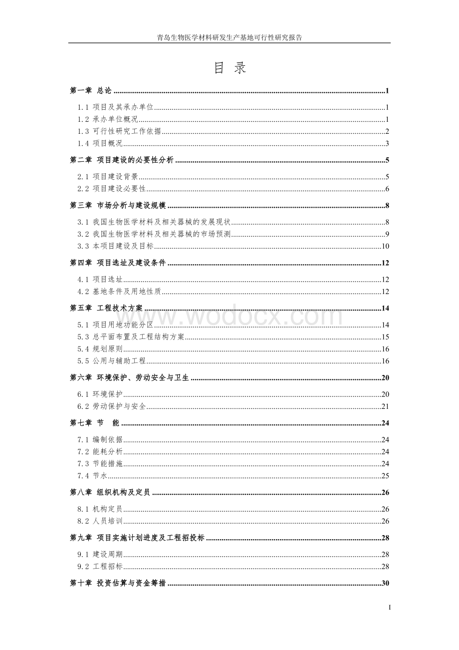 生物医学材料研发生产基地可行性研究报告.doc_第2页