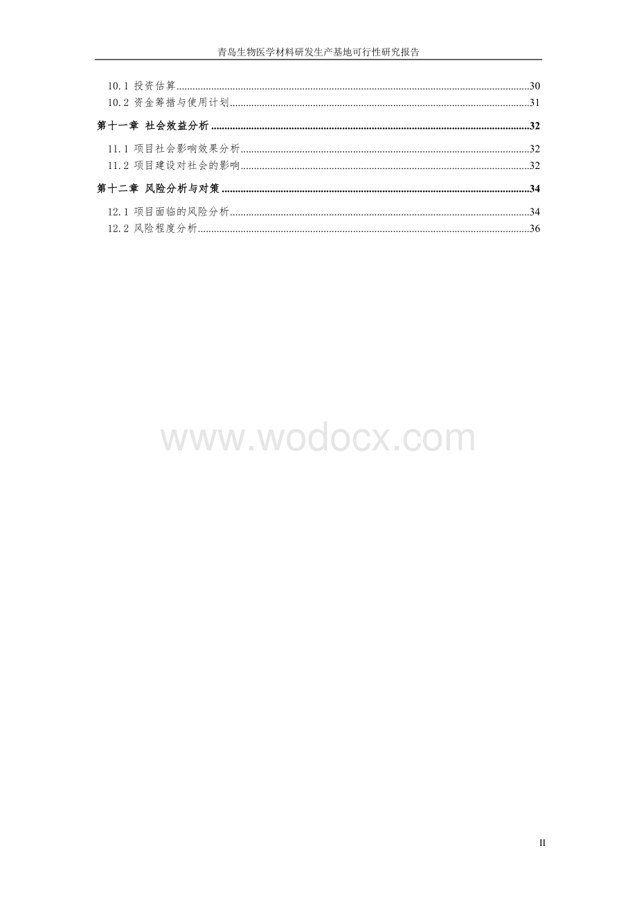 生物医学材料研发生产基地可行性研究报告.doc_第3页