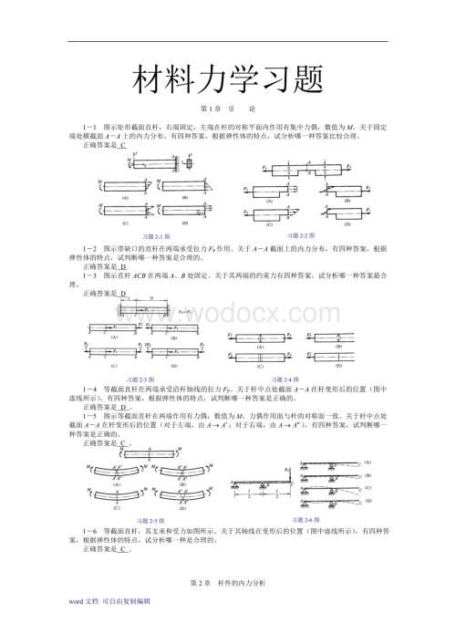 材料力学习题集-很全【有答案】.doc