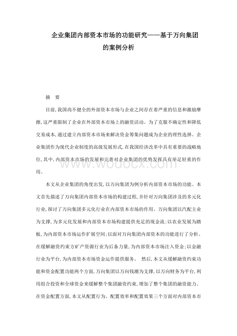 企业集团内部资本市场的功能研究——基于万向集团的案例分析.doc_第1页