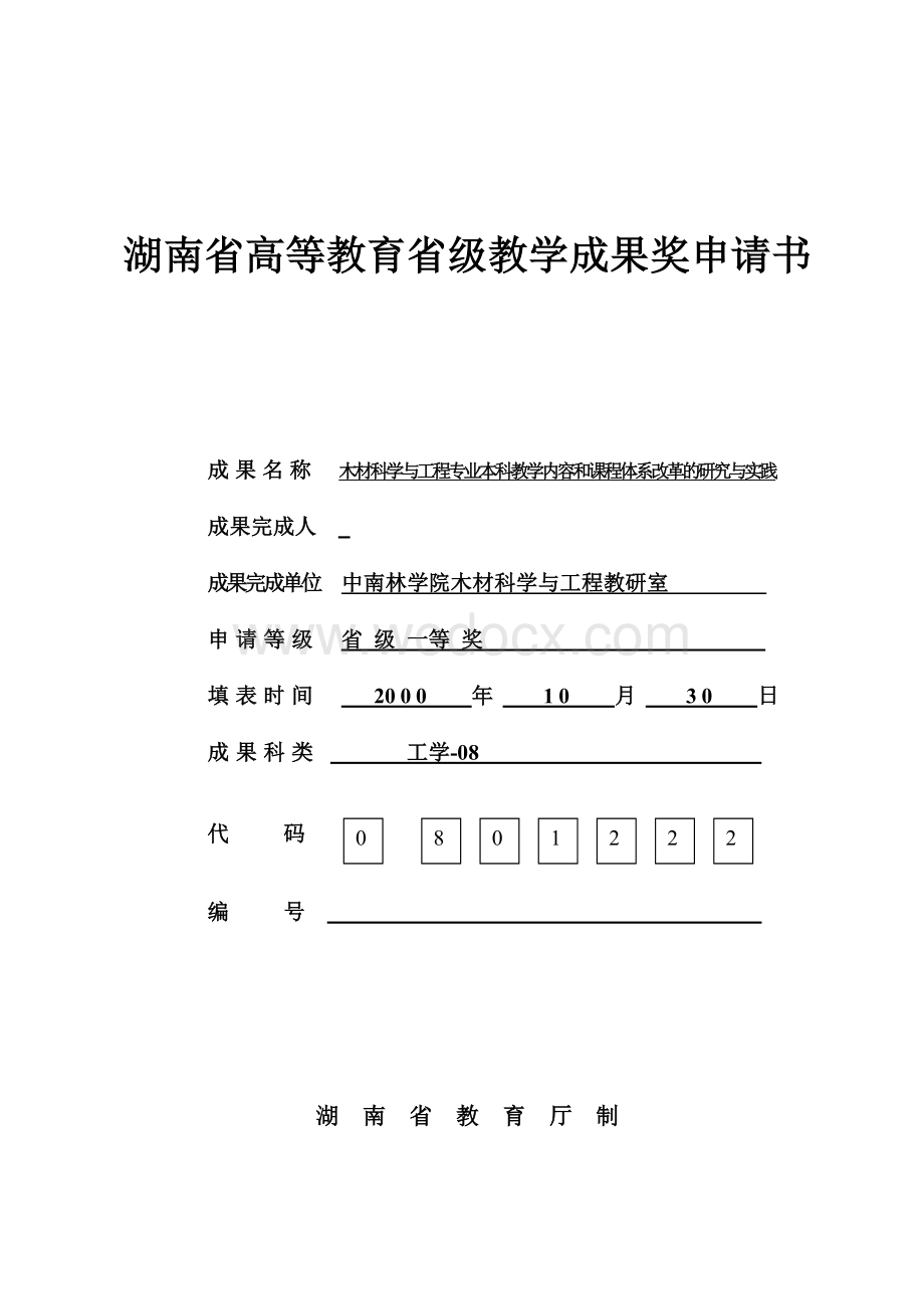 木材科学与工程专业本科教学内容和课程体系改革的研究与实践.doc_第1页