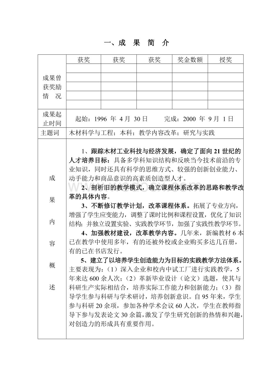 木材科学与工程专业本科教学内容和课程体系改革的研究与实践.doc_第2页