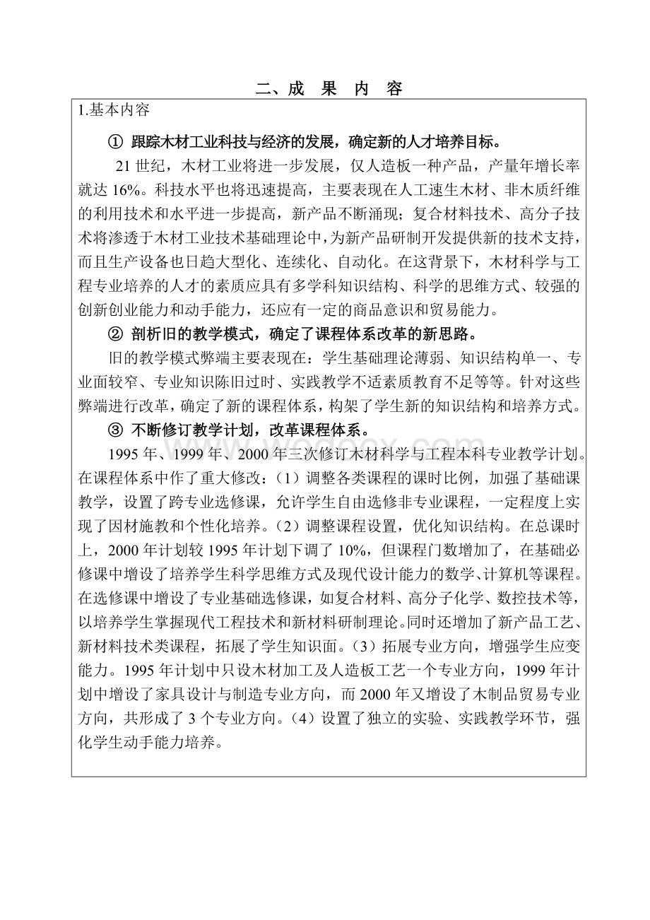 木材科学与工程专业本科教学内容和课程体系改革的研究与实践.doc_第3页