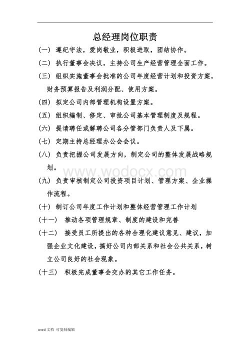 建筑企业总经理岗位职责.doc