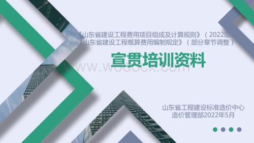 山东省建设工程费用项目组成及计算规则（2022版）宣贯培训资料.pdf