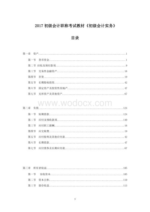 初级会计职称实务考试《初级会计实务》资料.doc