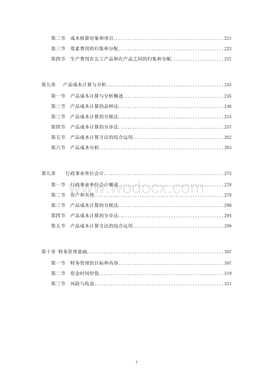 初级会计职称实务考试《初级会计实务》资料.doc_第3页