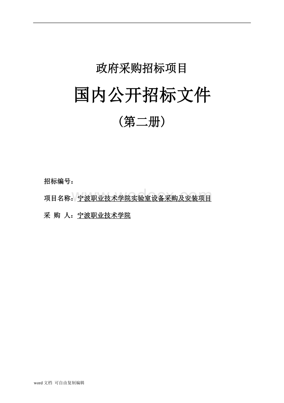 宁波职业技术学院招标文件第二册.doc_第1页