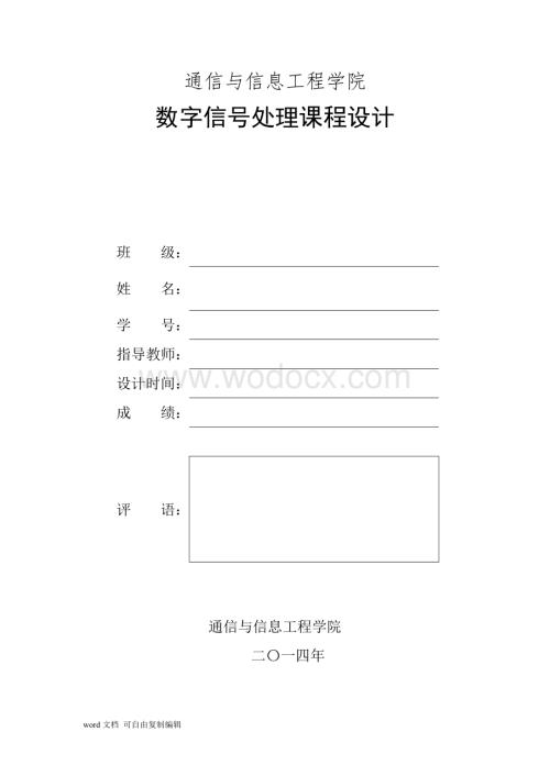 数字信号处理课程设计实验报告.doc