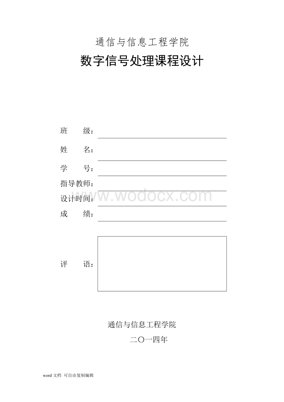 数字信号处理课程设计实验报告.doc_第1页