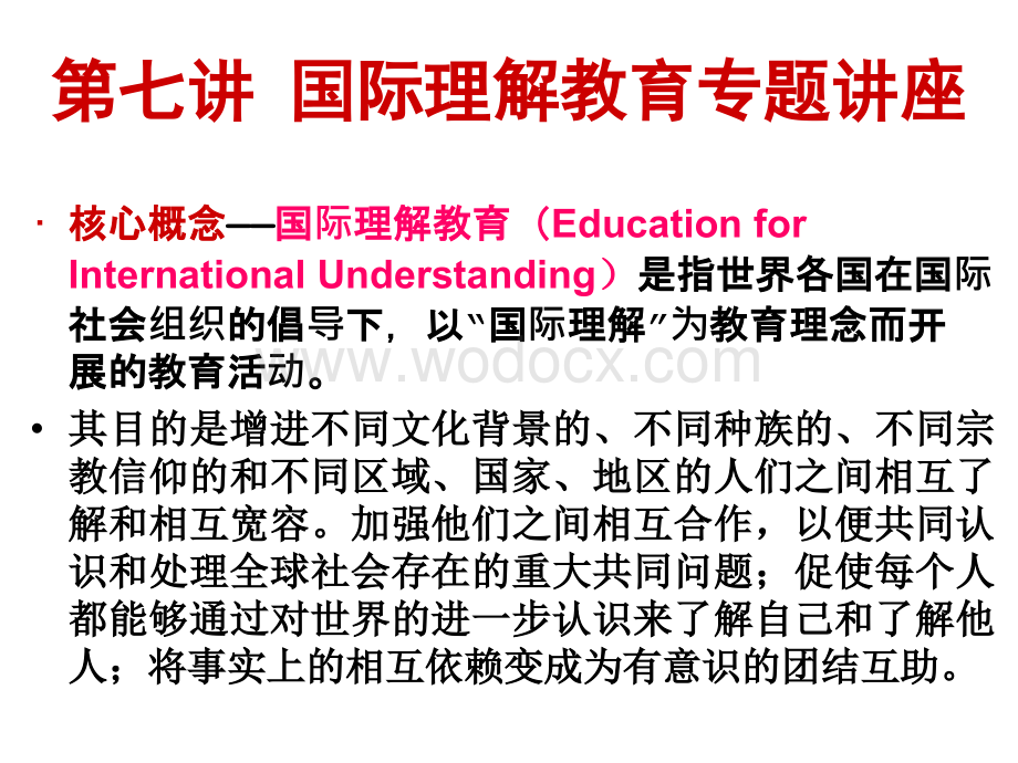 第七讲-国际理解教育专题讲座.ppt_第1页