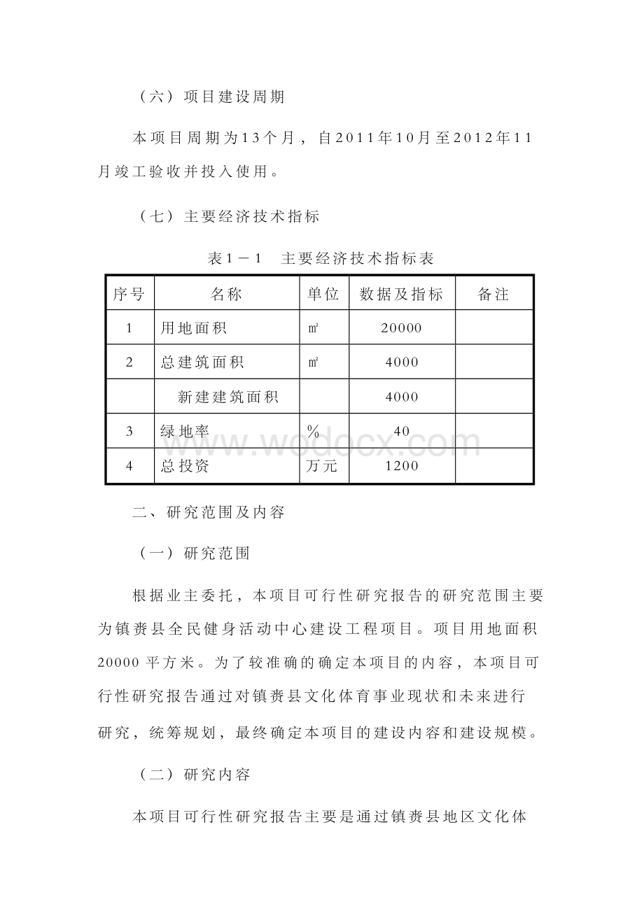 全民健身活动中心项目可行性研究报告.docx_第2页