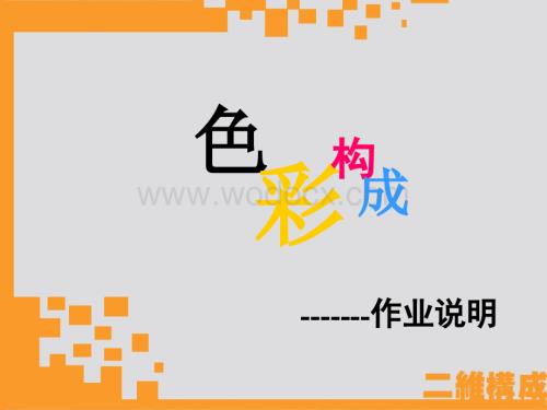 色彩构成作业说明.ppt